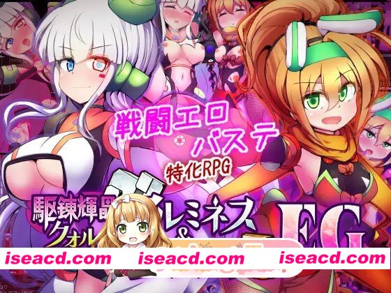 新作[战斗RPG/挑逗/调情] 驱炼辉晶 库尔塔 阿尔米涅丝 & 坦洁露 EG AI汉化版+全回想存档 [1.90G][百度]