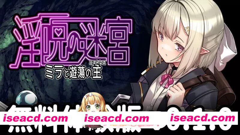 更新[冒险RPG/淫堕] 淫咒迷宫～米拉与游荡之主～ 淫呪の迷宮 ～ミラと遊蕩の主～ 体験版 v0.2.1 AI汉化版 [490M][百度]
