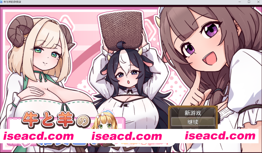 PC[新作SLG~AI汉化]牛与羊的杂货铺 牛と羊の雑貨屋さん+全CG回想[1.2G]百度/迅雷/UC