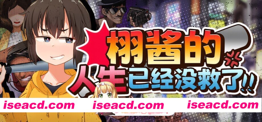[日系RPG/官中/步兵/PC+安卓joi]栩的人生已经没救了！ Kunugi’s Life is a Mess! くぬぎちゃんの人生メチャクチャ!! v1.03 官方中文步兵版[1.39G]