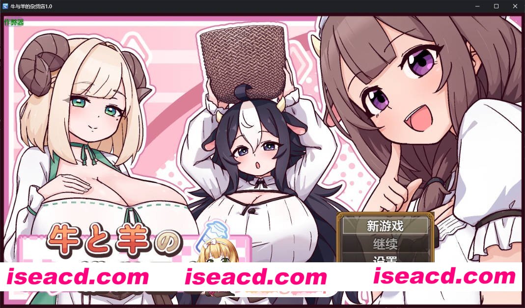 [日系RPG/AI汉化/后宫]牛与羊的杂货店1.0 AI汉化版[FM/百度/微云][PC+安卓/1G/新作]