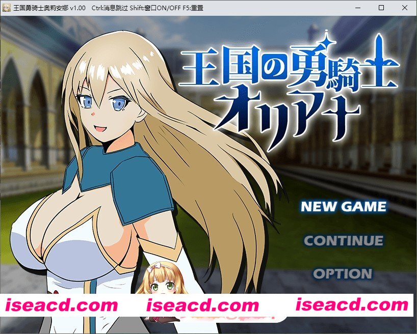 [RPG/汉化]王国的勇骑士奥莉安娜 挂载AI汉化版+存档[FM/1.5G/百度]