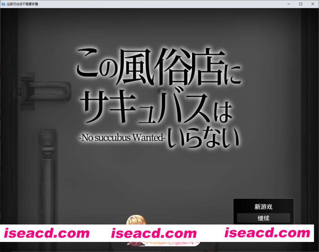 [RPG/汉化]这家风俗店不需要魅魔 挂载AI汉化版[FM/1.1G/百度]