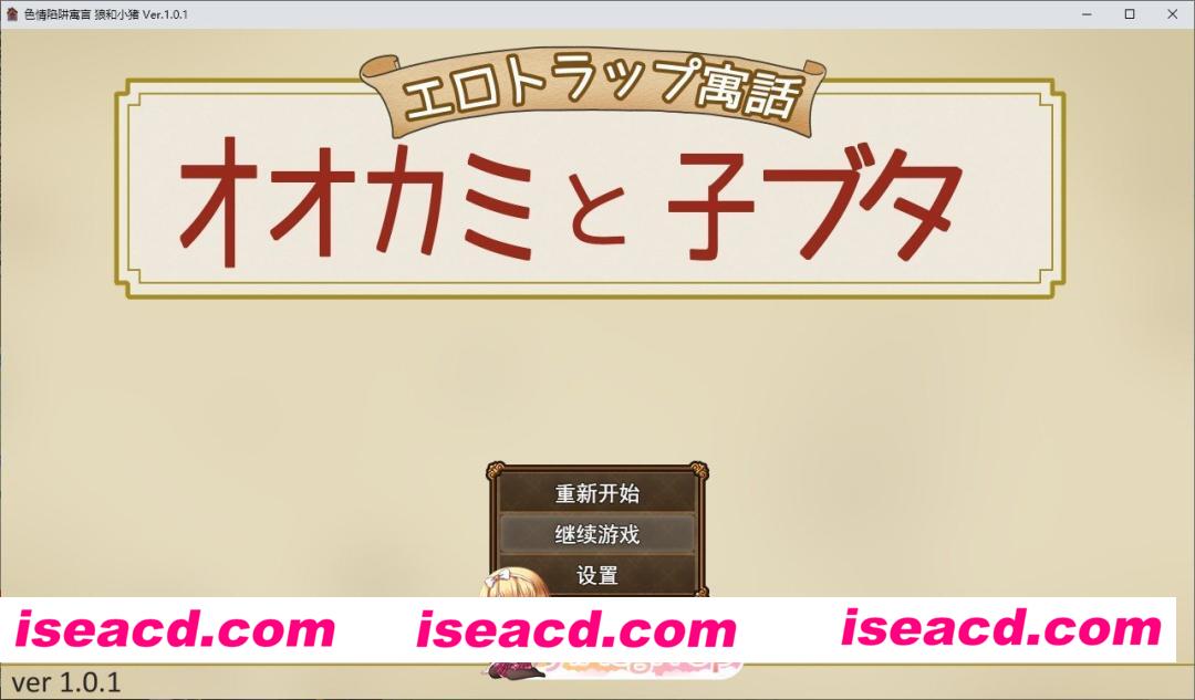 [RPG/汉化]色情陷阱寓言 大灰狼与小猪 挂载AI汉化版+存档[FM/1.2G/百度]