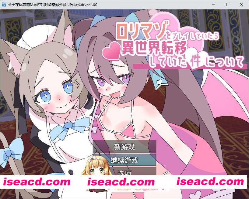 [RPG/汉化]关于玩着洛丽M时却穿越到异世界这件事 挂载AI汉化版+存档[FM/1.9G/百度]