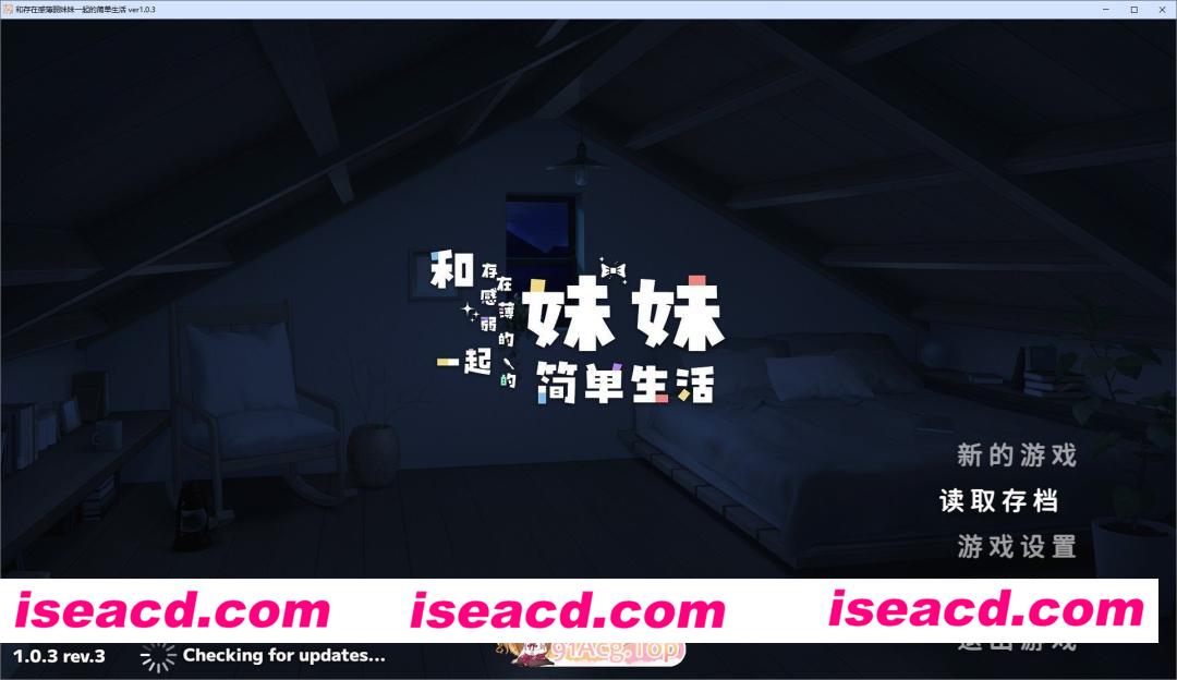 [日系SLG/官方中文/乱伦]和存在感薄弱妹妹一起的简单生活V1.0.9rev.6 官方中文[FM/百度/微云][PC+安卓/4G/更新]