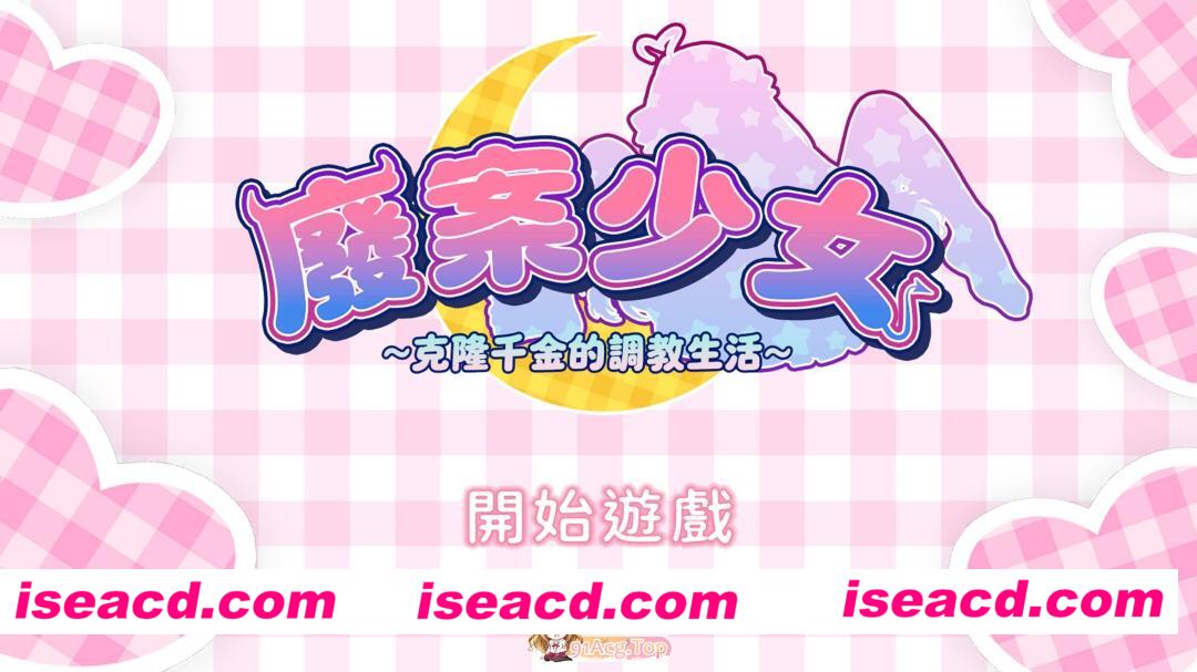 [SLG/中文/动态]废案少⼥~克隆千⾦的调教⽣活 官方中文版[FM/1.7G/百度]