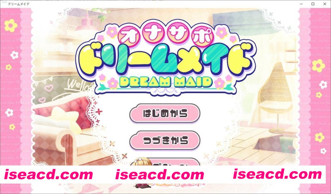 [ADV/汉化]自慰支援♡梦幻女仆 ～献给疲惫的你[心灵营养♡补给]挂载AI汉化版[FM/1.1G/百度]
