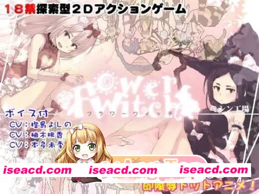 [PC-ACT] [ACT/2D/亚洲]花之魔女 flowerwitch V2.4 官方中文完结版[PC/0.29G] [BD]