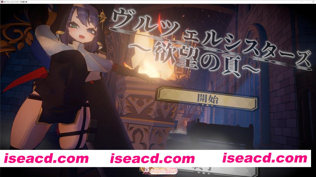[3D/动态]修女姐妹～欲望之页～V2.0.1 正式版[FM/3.2G/百度]