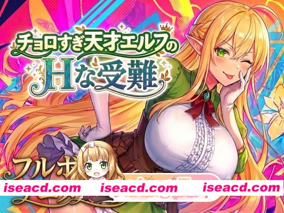 [ACT]  [微云/FM]过于单纯的天才精灵的H受难/チョロすぎ天才エルフのHな受難/生肉+动态 pc [2.09G]