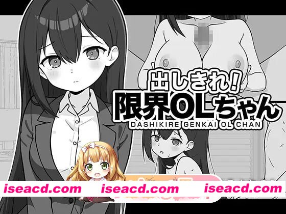 [日式/SLG/新作] 出しきれ！限界OLちゃん AI汉化版 [271M]