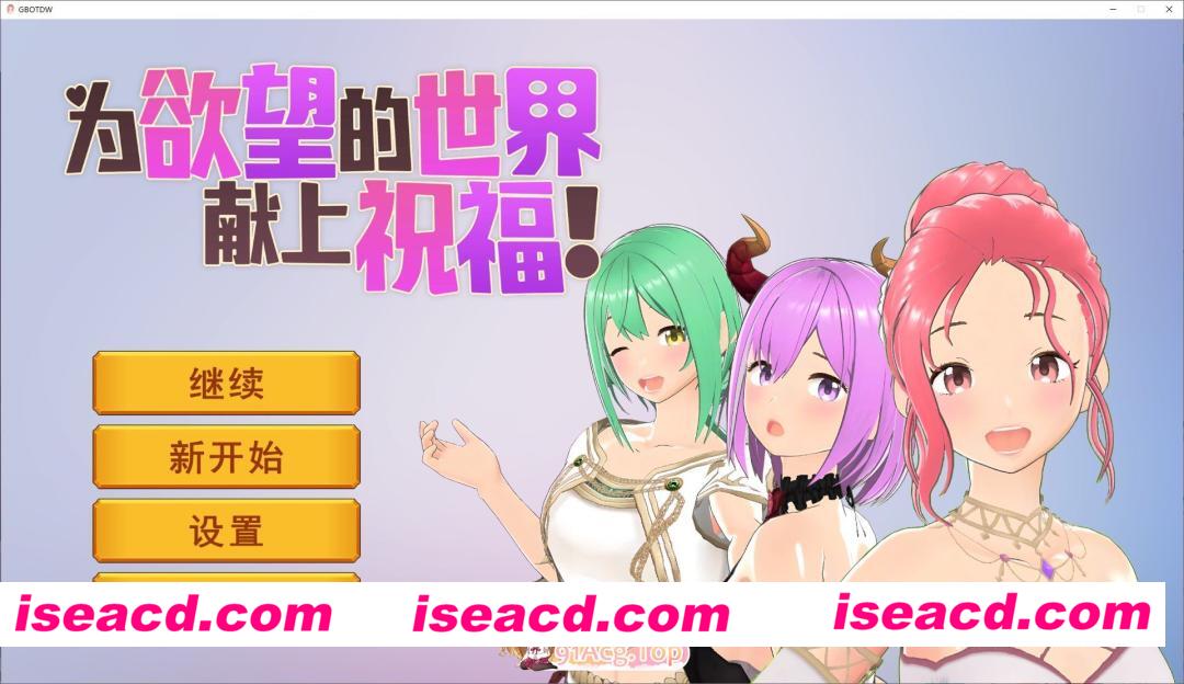 [互动SLG/中文/动态]为欲望的世界献上祝福 官方中文步兵版[新作][FM/800M/百度]