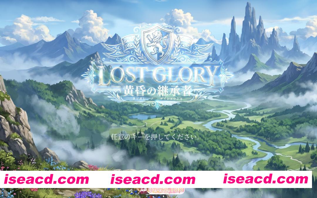 [日系RPG/官中/异种奸/PC]罗斯特古罗利 － 黄昏的继承者 ロストグローリー － 黄昏の継承者 v001 – テストバージョン 官方中文版[585M]