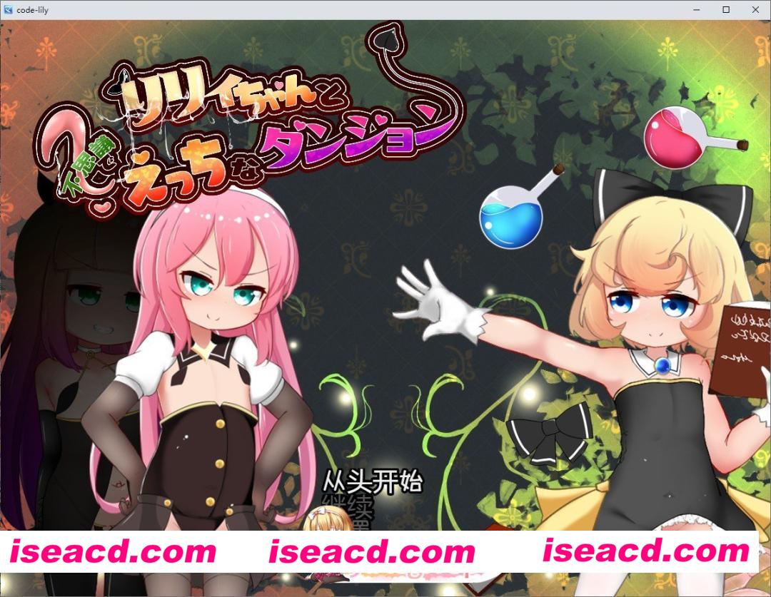 [RPG/汉化]莉莉与不可思议的色色迷宫 内嵌AI汉化版[FM/1.5G/百度