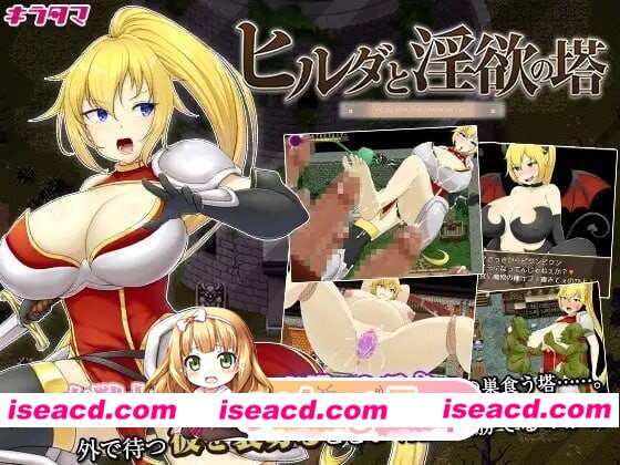 [PC-RPG] [RPG/2D/亚洲]希尔达与淫欲之塔 ヒルダと淫欲の塔 官方中文版[PC/0.64G] [BD]