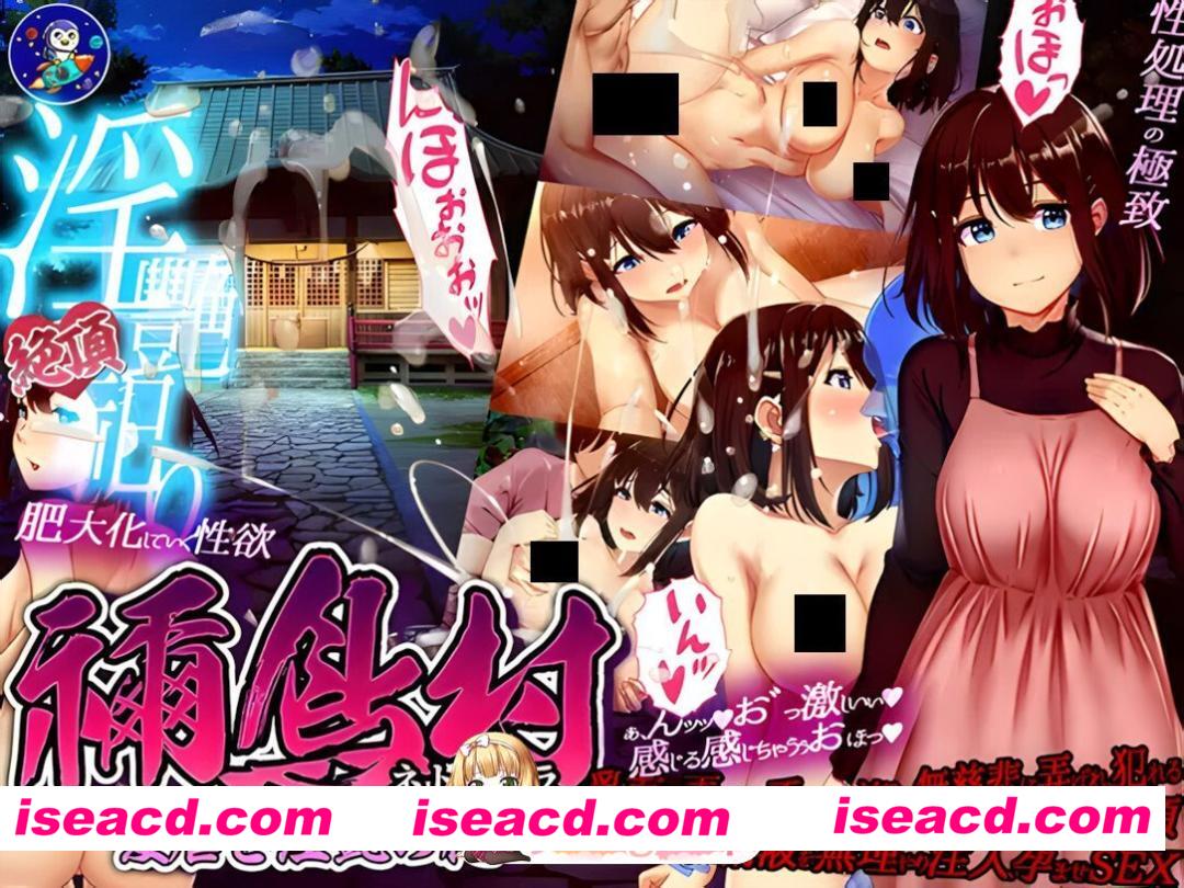 [日系RPG/官中/NTR/PC+安卓joi]祢鸟村 爱虐与淫艳之祭 禰鳥村 愛虐と淫艶の祀 v1.0.0 官方中文版[536M/CV]