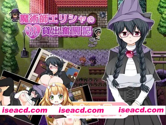 [PC-RPG] [RPG/2D/亚洲]魔法师艾丽莎的催眠出租奋斗记 魔術師エリシャのさいみん貸出奮闘記 v1.0.1 官方中文版[PC/0.89G] [BD]