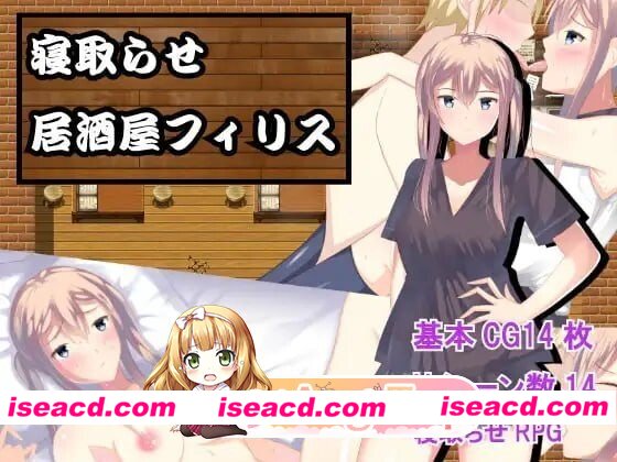 [PC-RPG] [RPG/2D/亚洲]NTR居酒屋 寝取らせ居酒屋フィリス v1.0.1 汉化版[PC/0.16G] [BD]