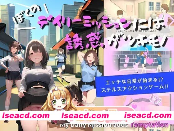 [PC-ACT] [ACT/3D/亚洲]我的日常任务充满诱惑 ぼくのデイリーミッションには誘惑がツキモノ v24.03.19 官方正式版[PC/0.39G] [BD]