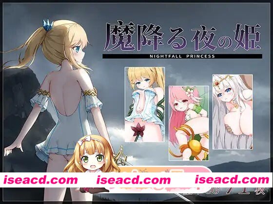 [PC-ACT] [ACT/2D/亚洲]降魔夜的公主 魔降る夜の姫 v24.09.02 官方正式版[PC/0.18G] [BD]