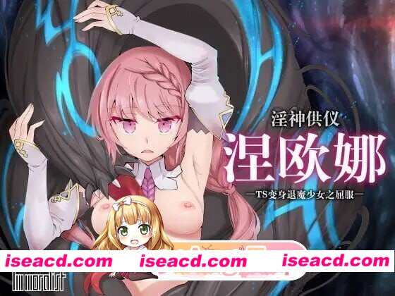 [PC-SLG] [SLG/2D/亚洲]淫神供仪涅欧娜 TS变身退魔少女之屈服 淫神供儀ネヲナ～TS変身退魔少女の屈服 v1.21 官方中文版[PC/2.47G] [BD]