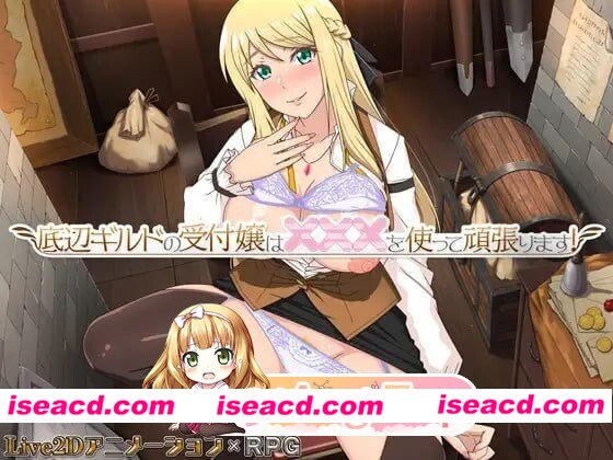 [PC-RPG] [RPG/2D/亚洲]底层公会前台小姐的接客之道 底辺ギルドの受付嬢は×××を使って頑張ります! v1.0.1 官方中文版[PC/1.07G] [BD]