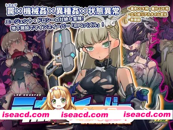 [PC-SLG] [SLG/2D/亚洲]实验室扫雷~多萝西的秘密研究记录 ラボスイーパー～ドロシーの秘密研究記録 v1.0.9 官方中文版[PC/0.54G] [BD]