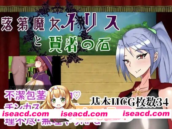 [PC-RPG] [RPG/2D/亚洲]留级魔女与贤者之石 落第魔女イリスと賢者の石 v1.0.2 官方中文版[PC/0.96G] [BD]