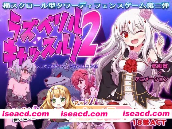 [PC-ACT] [ACT/2D/亚洲]拉斯贝利尔之城！2 用色色来惩罚！阴谋的王立教团 ラズベリルキャッスル! 2 えっちで懲らしめ!陰謀の王立教団 V1.10 官方正式版[P…