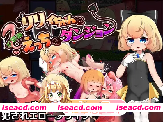 [RPG]  [微云/FM]莉莉与不可思议的色色迷宫/リリィちゃんと不思議でえっちなダンジョン/AI汉化+动态 pc [1.44G]