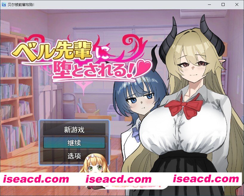 [ADV/汉化]被贝尔前辈给攻陷了！挂载AI汉化版[FM/1.3G/百度]