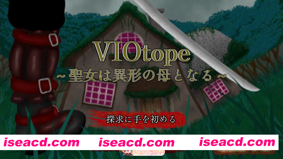 [SLG]  [微云/FM]VIOtope ～圣女成为异形之母～/VIOtope ～聖女は異形の母となる～/生肉+动态 pc [227m]