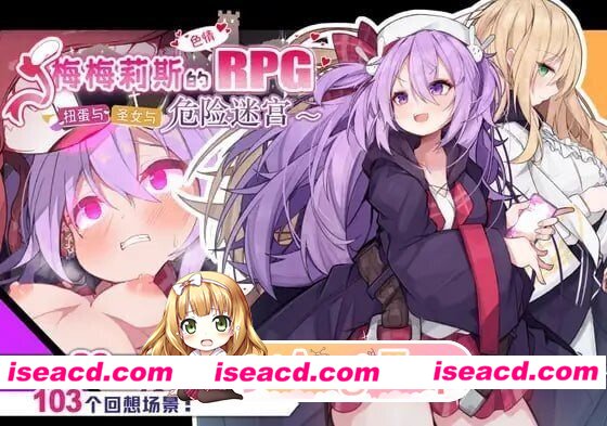 [PC-RPG] [RPG/2D/亚洲]梅梅莉丝的RPG 抽卡、圣女与危险迷宫 メメリスちゃんのえっちなRPG ガチャと聖女と危ないダンジョン 官方中文版[PC/0.66G] [BD]