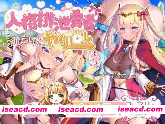 [PC-RPG] [RPG/2D/亚洲]人格排泄勇者希尔薇的重启人生 人格排泄勇者シルヴィのやり直し v1.4 官方中文版[PC/1.43G] [BD]