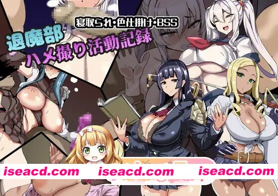 [RPG/AI汉化] 退魔部 ハメ撮り活動記録 AI汉化版 [297M]
