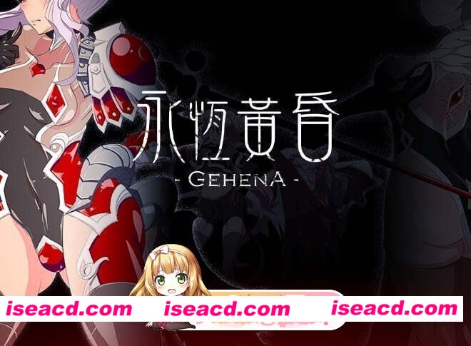 [PC-RPG] [RPG/2D/亚洲]永恒的黄昏 ゲヘナ V1.09 汉化版[PC/2.07G] [BD]