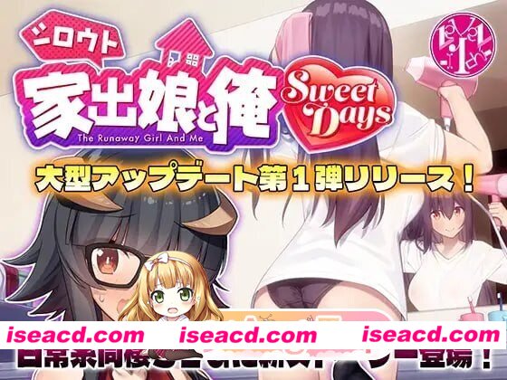 [PC-SLG] [SLG/2D/亚洲]外行离家少女与我 Sweet Days シロウト家出娘と俺 Sweet Days 本篇+DLC ver1.06 汉化版[PC/4.95G] [BD]
