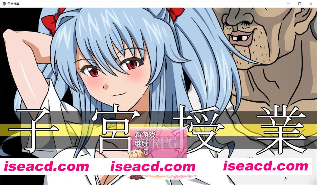 [RPG/汉化]子宫授课NTR 内嵌AI汉化版+存档[新汉化][FM/1.7G/百度]