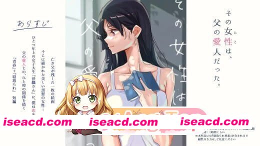 [PC-ADV] [ADV/2D/亚洲]那个女人，是父亲的情妇。その女性は、父の愛人だった。 精翻汉化版[PC/0.41G] [BD]