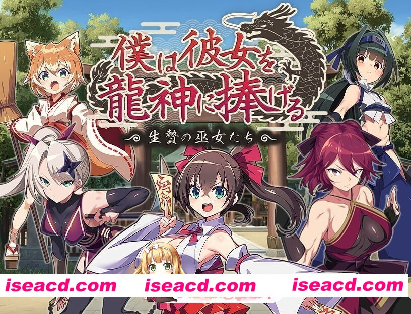 [PC-RPG] [RPG/2D/亚洲]我将她献予龙神 作为祭品的巫女们 僕は彼女を龍神に捧げる 生贄の巫女たち v1.0.0 汉化版[PC/0.67G] [BD]