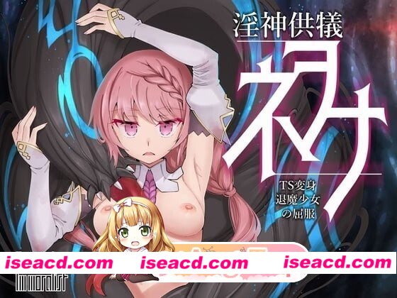 [PC-SLG] [SLG/3D/亚洲]妮欧娜的堕神献祭仪式：性别转换的驱魔少女沦陷录 Newona, Ritual Offering to The Depraved God ~ The Surrender of the Transforming Gender-bent TS Exorcist…