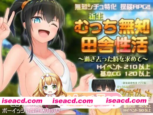 [PC-RPG] [RPG/2D/亚洲]无知少女的乡村韵事 新生 むっち無知 田舎性活 過ぎ去った時を求めて v1.0.1 官方中文版[PC/2.99G] [BD]