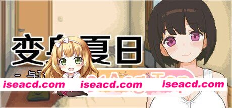 [PC-SLG] [SLG/2D/亚洲]变身夏日 与TS室友的同居生活 てんせいせいかつ TS娘とただれた夏休み v1.3.7 官方中文版[PC/0.28G] [BD]