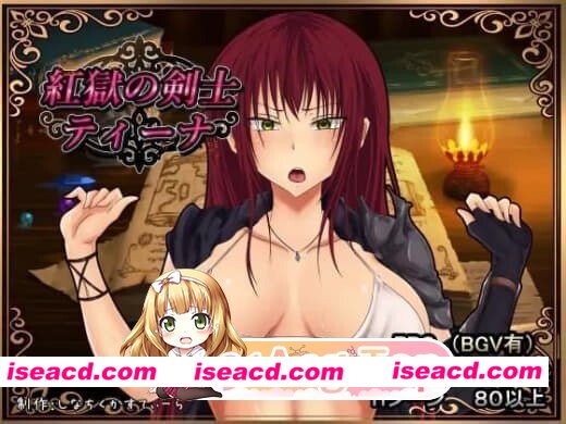 [PC-RPG] [RPG/2D/亚洲]深红之狱的女剑士蒂娜 紅獄の剣士ティーナ v1.0.2 官方中文版[PC/1.18G] [BD]
