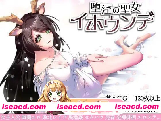 [PC-RPG] [RPG/2D/亚洲]堕艳的圣女伊赫乌蒂 堕淫の聖女イホウンデ v1.0.1 官方中文版[PC/2.56G] [BD]