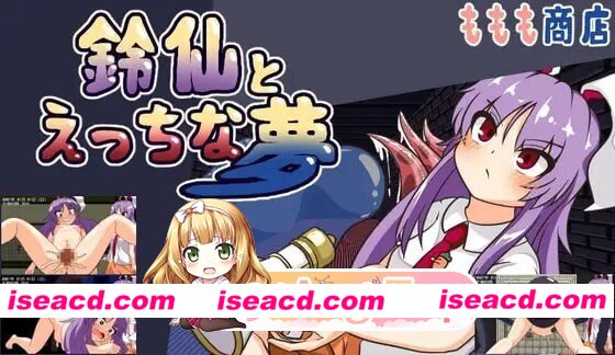 [PC-RPG] [PC/RPG]铃仙与H之梦 鈴仙とえっちな夢 AI汉化[625M] [BD]