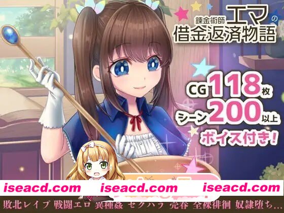 [PC-SLG] [SLG/2D/亚洲]炼金术师艾玛的还债故事 錬金術師エマの借金返済物語 v1.0.1 官方中文版[PC/2.29G] [BD]