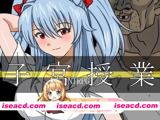 [RPG]  [微云/FM]子宫授课NTR/子宮授業NTR/AI汉化+动态 pc [1.63G]