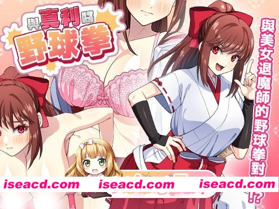 [SLG]  [微云/FM]与真利酱野球拳/真利ちゃん間一髪/官中+动态 pc [247m]